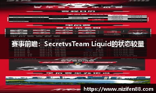 赛事前瞻：SecretvsTeam Liquid的状态较量