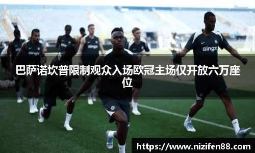 巴萨诺坎普限制观众入场欧冠主场仅开放六万座位