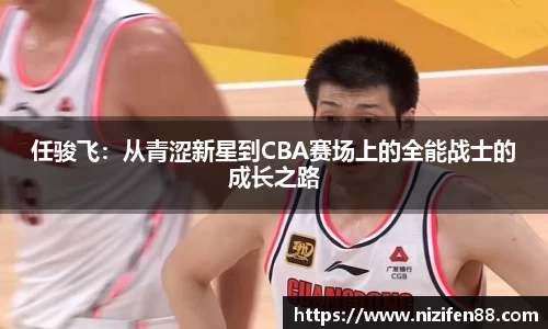 任骏飞：从青涩新星到CBA赛场上的全能战士的成长之路