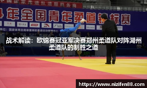 战术解读：欧锦赛冠亚军决赛郑州柔道队对阵湖州柔道队的制胜之道